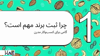راهنمای جامع ثبت برند آجیل و خشکبار ۱۴۰۴