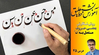 آموزش خط نستعلیق، روش نگارش بعضی حروف متصل به (ن)