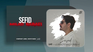 میلاد بابایی - سفید