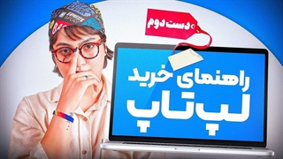 راهنمای خرید لپ تاپ دست دوم؛ چجوری سرمون کلاه نره؟