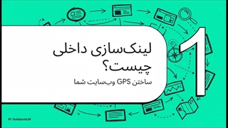 لینکسازی داخلی چیست