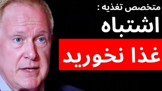 چطور غذا بخوریم که بدن_مان درست کار کند؟( ترجمه دکتر Robert lustig)