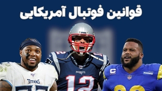 فوتبال آمریکایی به زبان ساده