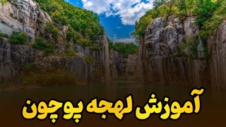 یاد بگیر مثل مردم پوچون کره جنوبی صحبت کنی