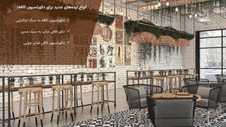دکوراسیون کافه حرفه‌ای