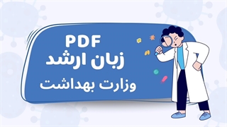 PDF زبان ارشد وزارت بهداشت از آسافایل