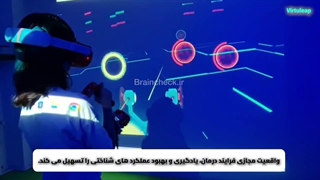 تجربه ارتقاء عملکرد مغز با واقعیت مجازی VR Cognitive Traning