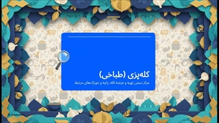 بهترین کله‌پزی‌های سمنان؛ طعم ناب سنت ایرانی در دل کویر!