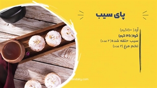 طرز تهیه پای سیب خانگی راحت و سریع با کالین