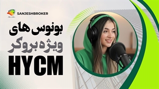 بررسی بونوس‌های بروکر HYCM | طرح‌های تشویقی و پاداش ویژه کاربران HYCM Bonus