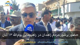 حضور پرشور اقشار مختلف زاهدانی در راهپیمایی ۱۳ آبان