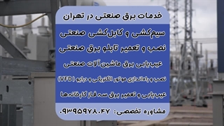 برقکاری صنعتی در تهران 09395978047 | کارگاه برق صنعتی تهران
