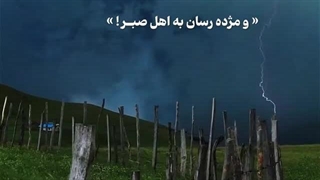 اهل صبر - سوره بقره آیات ۱۵۵-۱۵۶ (قرآن مهر)