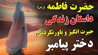 شهادت حضرت فاطمه زهرا (س) تسلیت باد - داستان زندگی حیرت انگیز و باورنکردنی دختر پیامبر