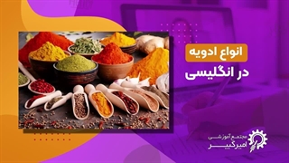 ادویه ها در انگلیسی