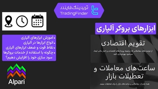 ابزار های بروکر آلپاری (Alpari) - تریدینگ فایندر