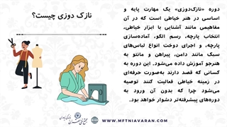 سرفصل ها و مخاطبین دوره آموزش نازک دوزی