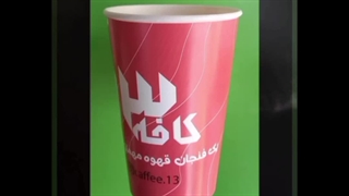 تولید و چاپ لیوان کاغذی تبلیغاتی