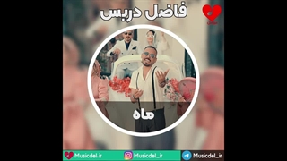 آهنگ شاد فاضل دریس به نام ماه