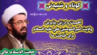 ارزش و اهمیت پذیرش ولایت امیرالمومنین علی علیه السلام برای قیامت ما. سخنرانی حجت الاسلام عالی