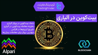 بیت کوین در بروکر آلپاری (Alpari) - تریدینگ فایندر