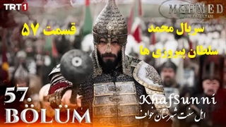 سریال ترکی محمد سلطان پیروزی ها قسمت 57 زیرنویس فارسی Mehmed فصل سوم