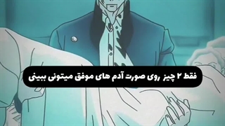 در صورت آدم های موفق