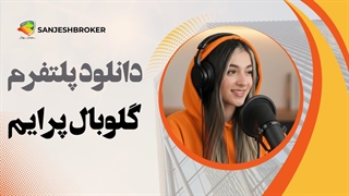 دانلود پلتفرم Global Prime | نسخه MT4 و اپلیکیشن موبایل