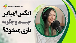 همه چیز درباره بازی و ارز ایکس امپایر | آموزش، دانلود و قیمت در نوبیتکس