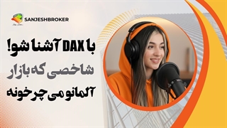 شاخص دکس آلمان (DAX30) چیست و نماد آن در فارکس و متاتریدر کدام است؟