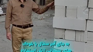 16- بلوکهای AAC - دکتر فرزاد روشندلی