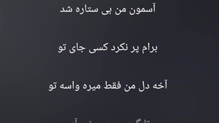 سوت و کوره شب، بی چشایِ تو     |  دشت پروانه ها_کوروش و سوگند