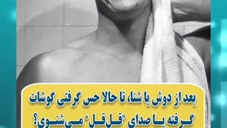 استفاده از گوش پاک کن بعد از حمام ممنوع!