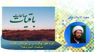 افراد فقیر چگونه برای خودشان باقیات صالحات انجام بدهند؟