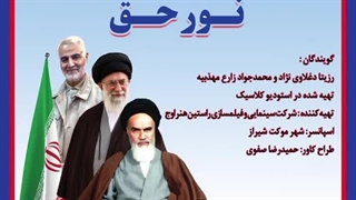 دکلمه حماسی نورحق با صدای رزیتا دغلاوی نژاد و محمدجواد زارع مهذبیه