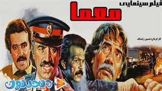 فیلم سینمایی معما