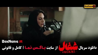 دانلود قسمت ۱۵شغال / سریال شغال قسمت پانزدهم