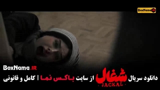 دانلود سریال شغال قسمت جدید (16)