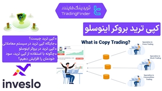 کپی ترید بروکر اینوسلو (Inveslo) - تریدینگ فایندر
