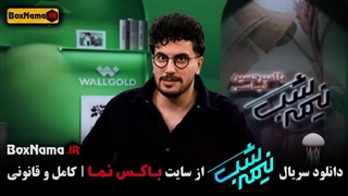 فصل پنجم قسمت ۱۳ نیمه شب قیاسی