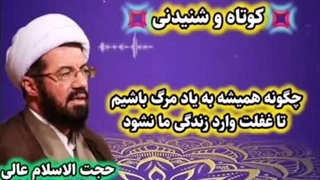 چگونه همیشه به یاد مرگ باشیم تا دچار غفلت در زندگی نشویم ( سخنرانی شنیدنی استاد عالی