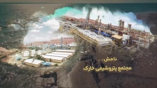 سالروز افتتاح مجتمع شرکت پتروشیمی خارک گرامی باد