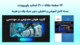 کاربرد هوش مصنوعی در مهندسی | دانلود مقاله و پاورپوینت آماده از متاباران