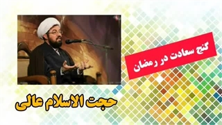 گنج سعادت در رمضان ( سخنرانی کوتاه و شنیدنی استاد عالی )