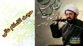 لطف و رحمت اهل بیت علیهم السلام ( سخنرانی کوتاه و شنیدنی حجت الاسلام عالی )