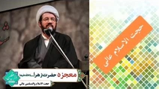 معجزه حضرت زهرا سلام الله علیها ( سخنرانی حجت الاسلام عالی )