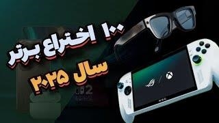۱۰۰ اختراع برتر ۲۰۲۵: از هدفون اپل تا گوشی جدید هواوی — نگاه به آینده فناوری