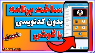 آموزش ساخت اپلیکیشن اندروید بدون کدنویسی با گوشی _ ساخت برنامه با Sketchware 2025