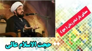 معنای یار امام زمان (عج) ( سخنرانی کوتاه و شنیدنی حجت الاسلام عالی )