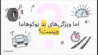 معایب لاستیک یوکوهاما: یک نگاه عمیق و بیطرفانه از دیدگاه متخصصان